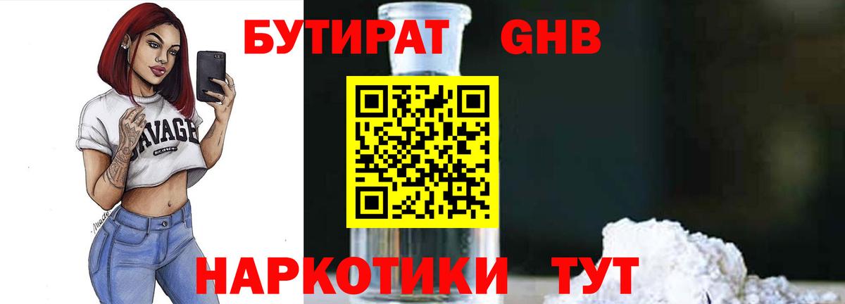 Барнаул  БУТИРАТ 99%  Бутират  Вход с VPN 
